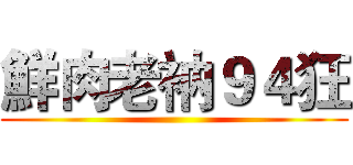 鮮肉老衲９４狂 ()