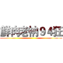 鮮肉老衲９４狂 ()