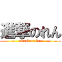 進撃のれん (attack on len)