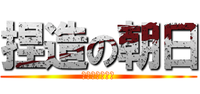 捏造の朝日 (安倍叩きが社是)