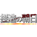 捏造の朝日 (安倍叩きが社是)