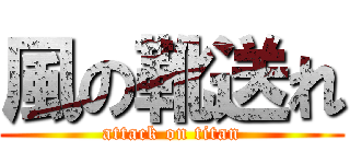 風の靴送れ (attack on titan)