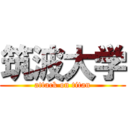 筑波大学 (attack on titan)
