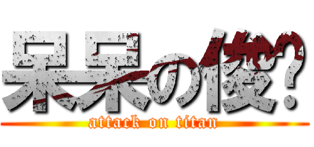 呆呆の俊瑋 (attack on titan)