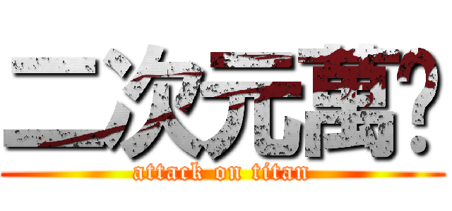 二次元萬歲 (attack on titan)