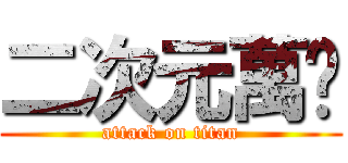 二次元萬歲 (attack on titan)