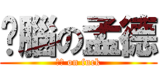 耍腦の孟德 (杰哥 on fuck)