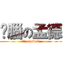 耍腦の孟德 (杰哥 on fuck)