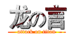 龙の言 (attack on titan)