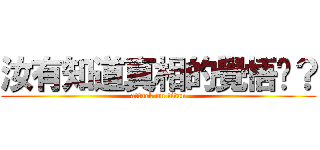 汝有知道真相的覺悟嗎？ (attack on titan)