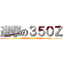 進撃の３５０Ｚ (attack on titan)