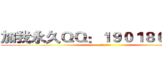 加我永久ＱＱ：１９０１８６１９５６ (腾讯官方已认证)