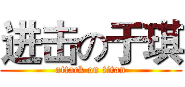进击の于琪 (attack on titan)