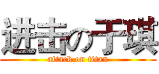 进击の于琪 (attack on titan)