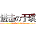 进击の于琪 (attack on titan)