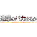 進撃のバカはるか (attack on titan)