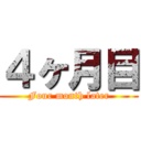 ４ヶ月目 (Four month later)