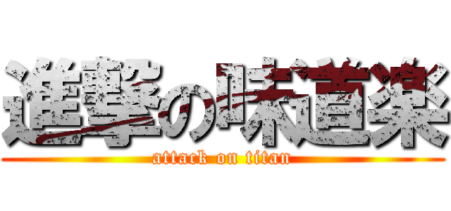 進撃の味道楽 (attack on titan)