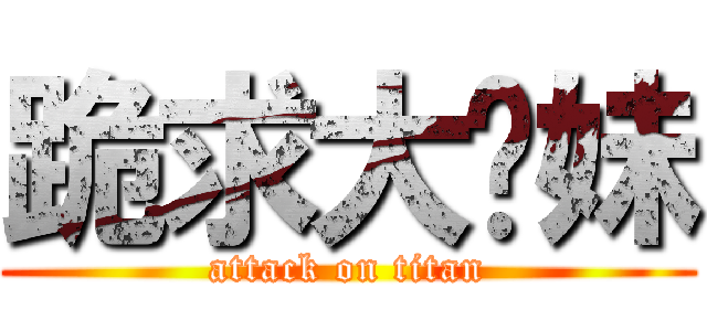 跪求大奶妹 (attack on titan)