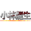 小林龍生 (attack on titan)
