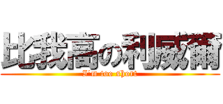 比我高の利威爾 (I\'m too short)