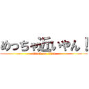 めっちゃ近いやん！ (attack on titan)