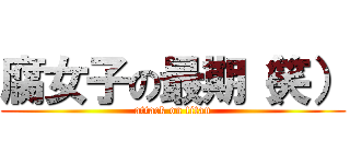 腐女子の最期（笑） (attack on titan)