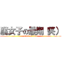 腐女子の最期（笑） (attack on titan)