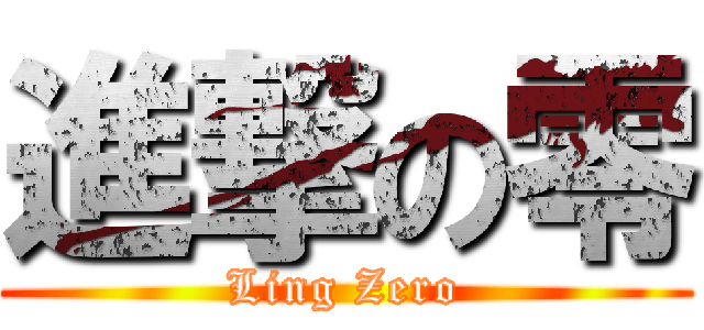 進撃の零 (Ling Zero)