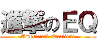 進撃のＥＱ (Emotional-Quotient)