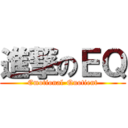 進撃のＥＱ (Emotional-Quotient)