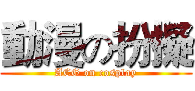 動漫の扮擬 (ACG on cosplay)