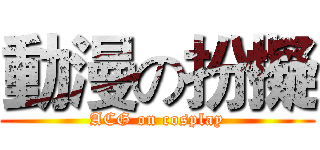 動漫の扮擬 (ACG on cosplay)