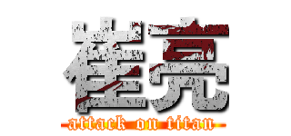 崔亮 (attack on titan)