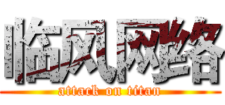 临风网络 (attack on titan)