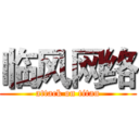 临风网络 (attack on titan)