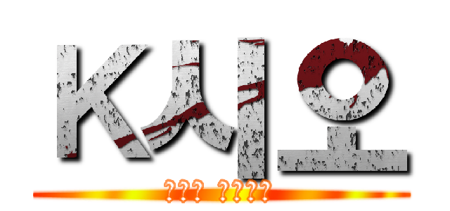 Ｋ시오 (날개의 노랫소리)