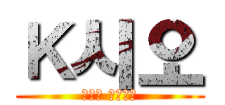 Ｋ시오 (날개의 노랫소리)