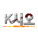 Ｋ시오 (날개의 노랫소리)