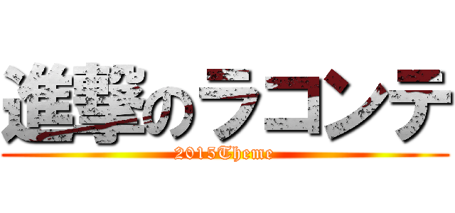 進撃のラコンテ (2015Theme)