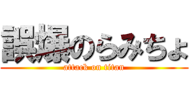 誤爆のらみちょ (attack on titan)