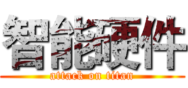 智能硬件 (attack on titan)