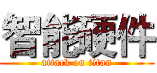 智能硬件 (attack on titan)