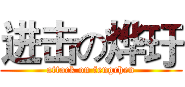 进击の烨玗 (attack on fengchen)