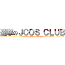 進撃のＪＣＯＳ ＣＬＵＢ (attack on JCOS CLUB)