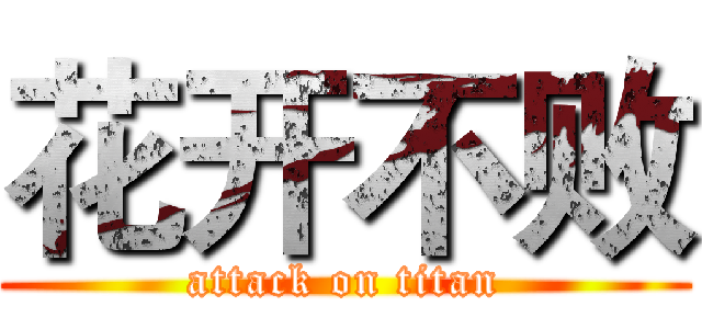 花开不败 (attack on titan)