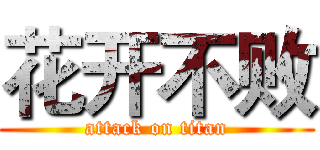花开不败 (attack on titan)