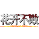 花开不败 (attack on titan)