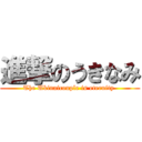 進撃のうきなみ (The Ukinaicouple is eternity )