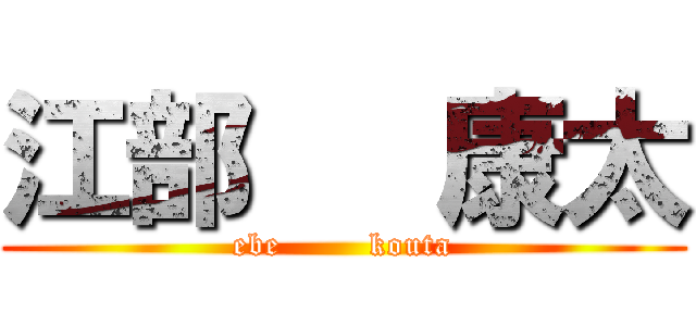 江部   康太 (ebe        kouta)